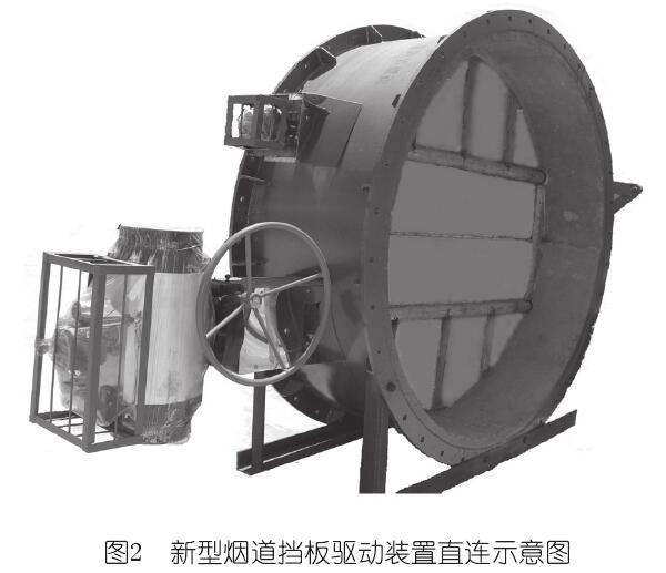 新型煙道擋板驅(qū)動裝置直連示意圖 新型煙道擋板驅(qū)動裝置直連示意圖
